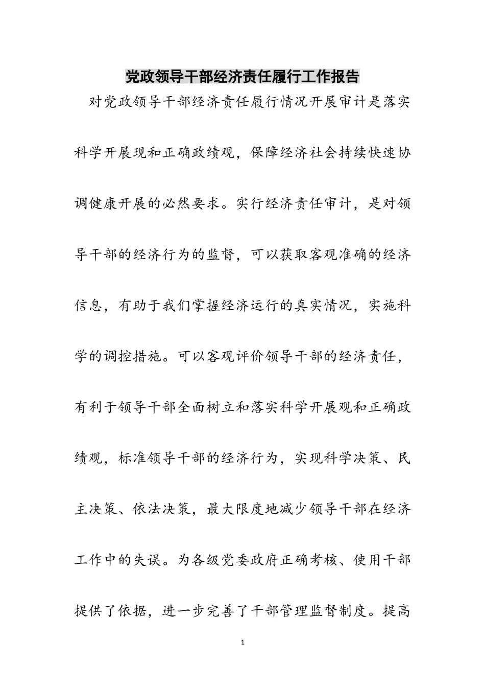 2023年党政领导干部经济责任履行工作报告范文.doc_第1页