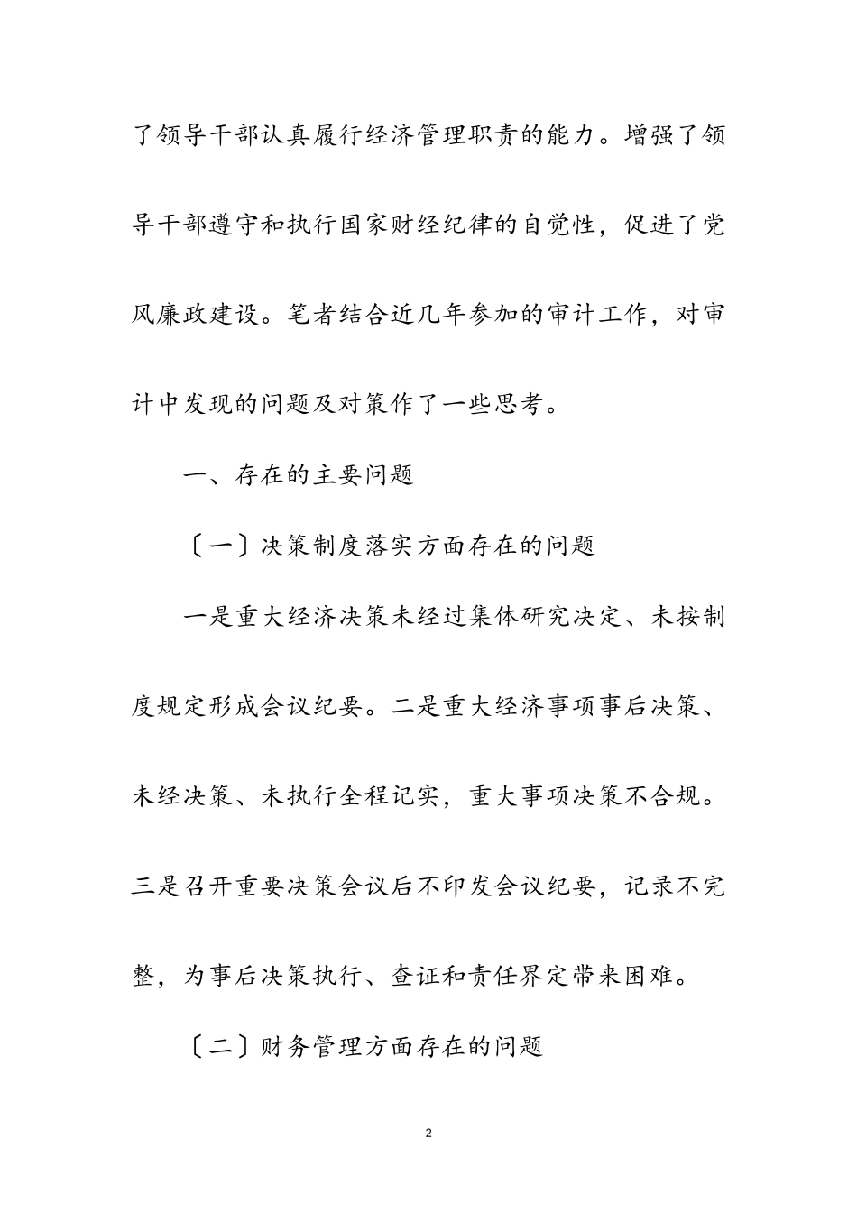 2023年党政领导干部经济责任履行工作报告范文.doc_第2页