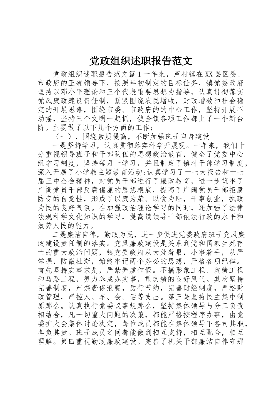 2023年党政组织述职报告2.docx_第1页