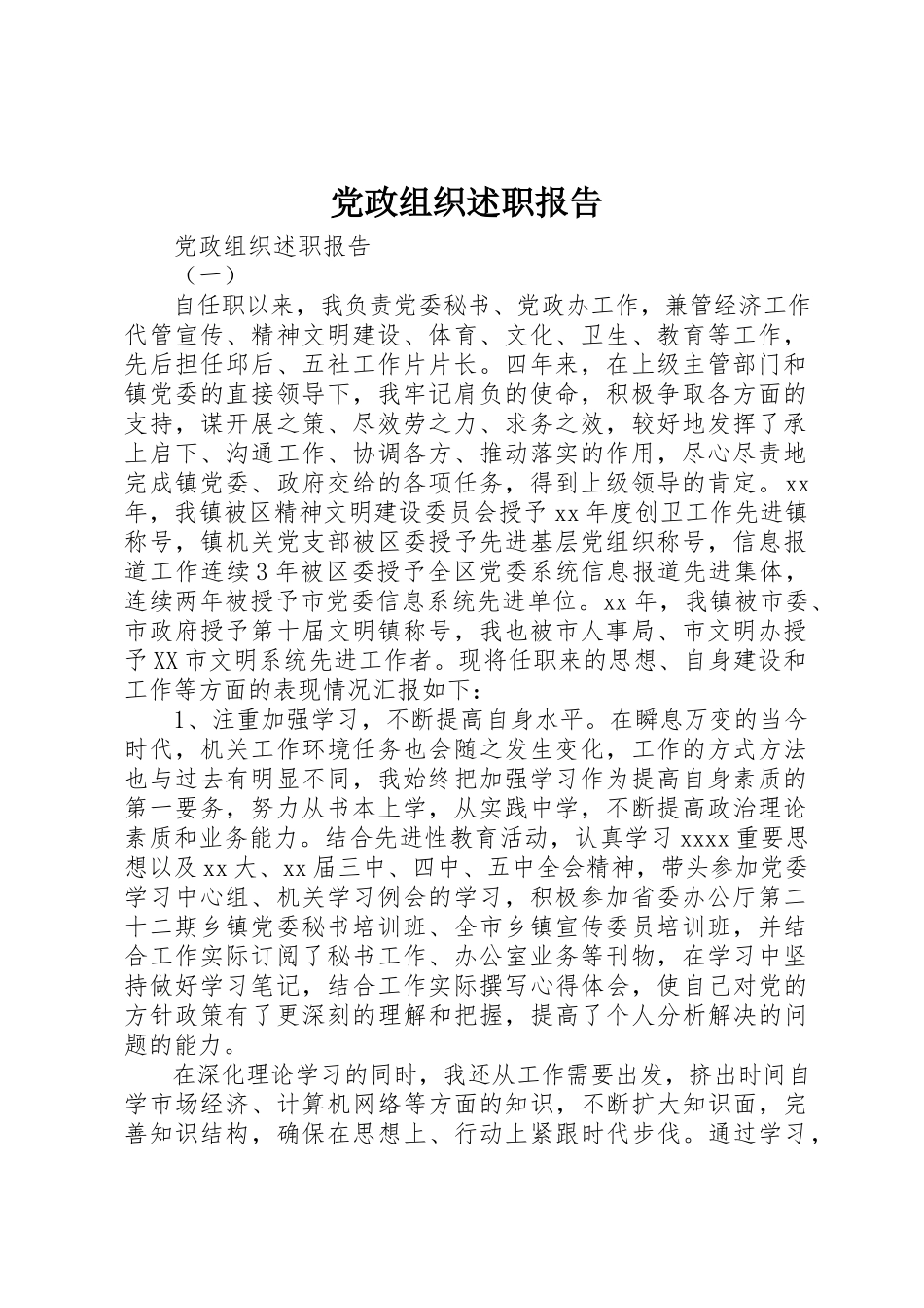 2023年党政组织述职报告.docx_第1页