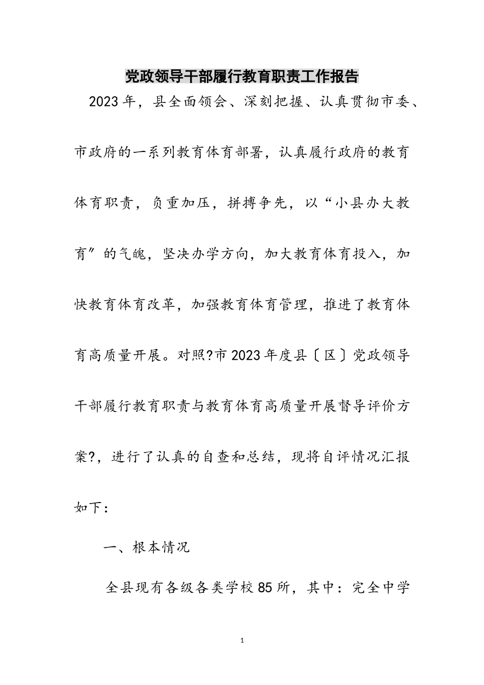 2023年党政领导干部履行教育职责工作报告范文.doc_第1页