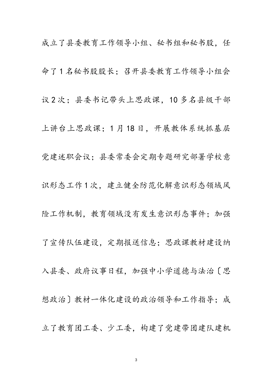 2023年党政领导干部履行教育职责工作报告范文.doc_第3页