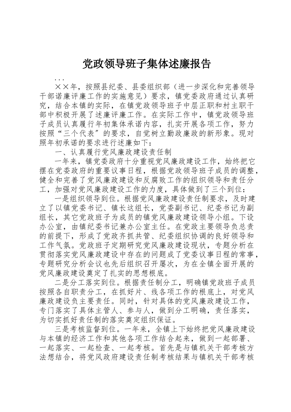2023年党政领导班子集体述廉报告.docx_第1页