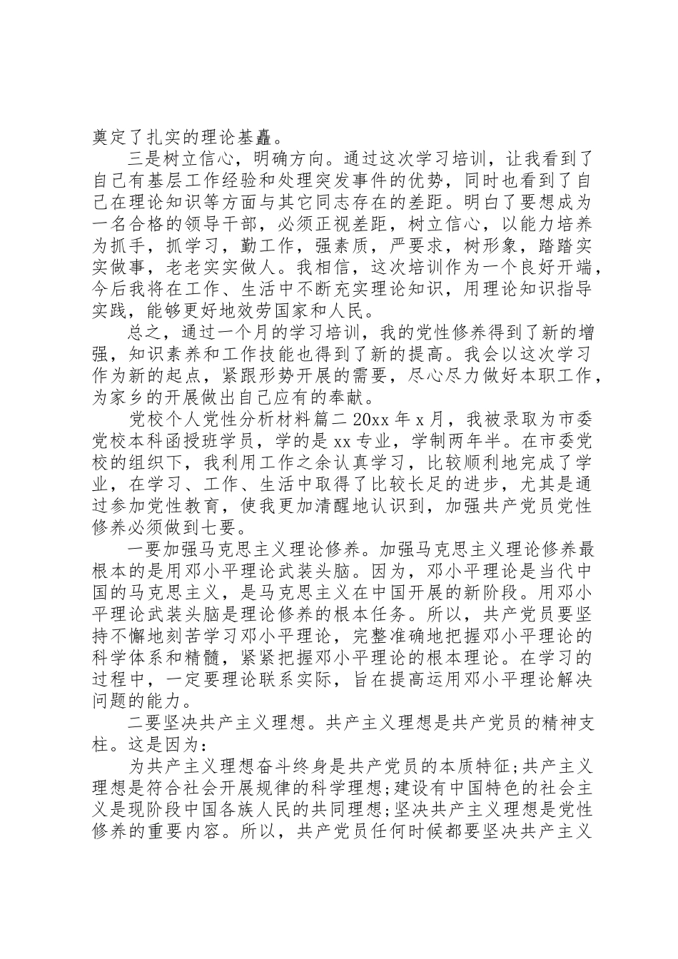 2023年党校个人党性分析材料范例.docx_第2页