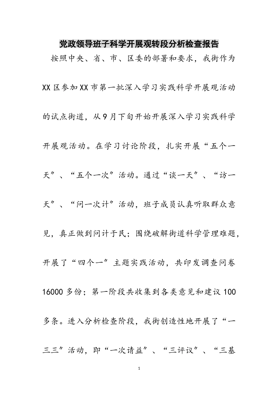 2023年党政领导班子科学发展观转段分析检查报告范文.doc_第1页