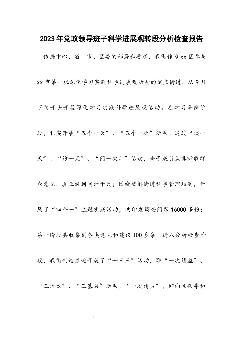 2023年党政领导班子科学发展观转段分析检查报告.docx_第1页
