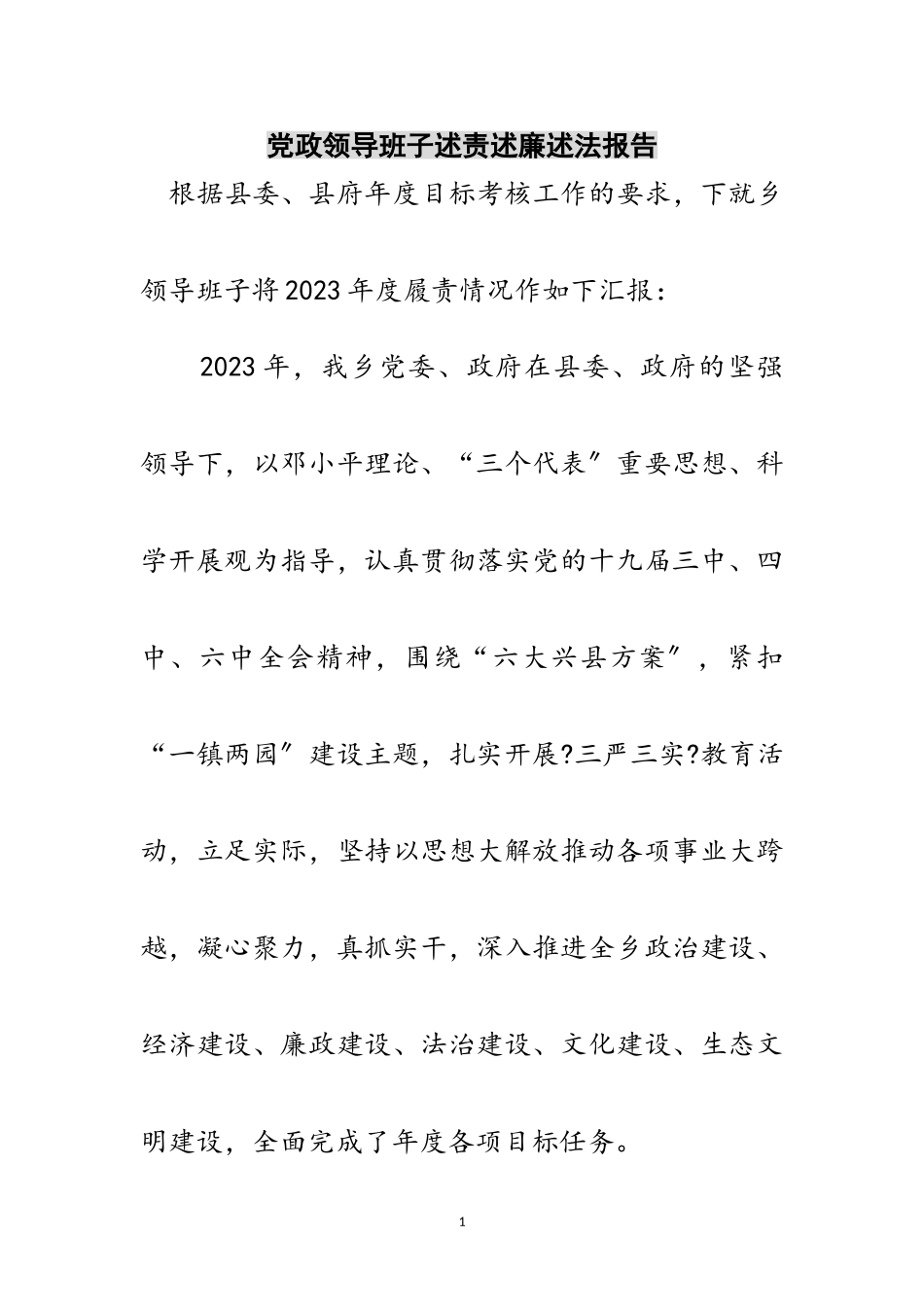 2023年党政领导班子述责述廉述法报告范文.doc_第1页