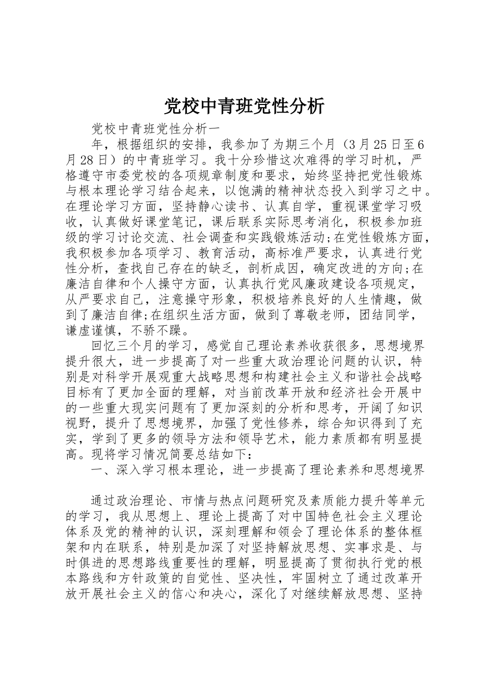 2023年党校中青班党性分析.docx_第1页