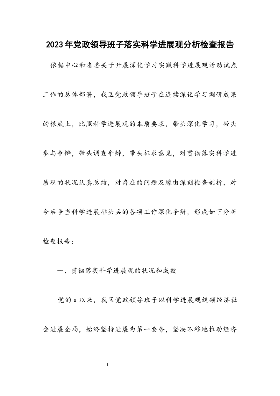 2023年党政领导班子落实科学发展观分析检查报告.docx_第1页