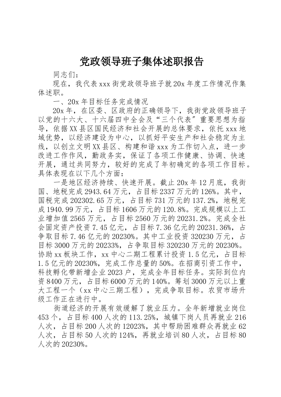 2023年党政领导班子集体述职报告.docx_第1页