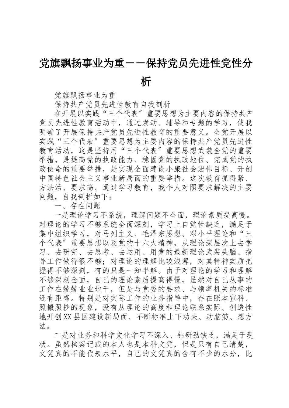 2023年党旗飘扬事业为重－－保持党员先进性党性分析.docx_第1页