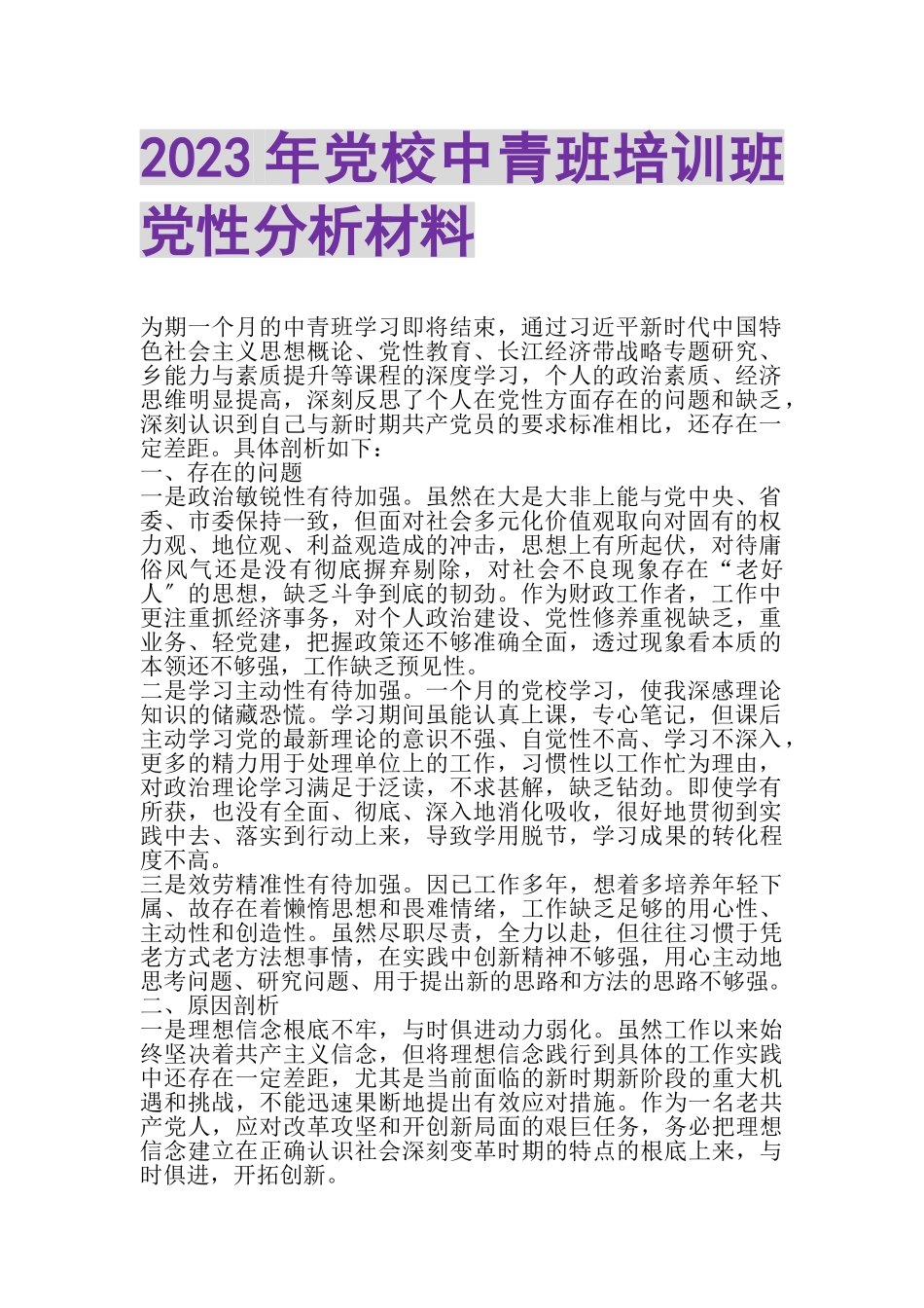 2023年党校中青班培训班党性分析材料.doc_第1页