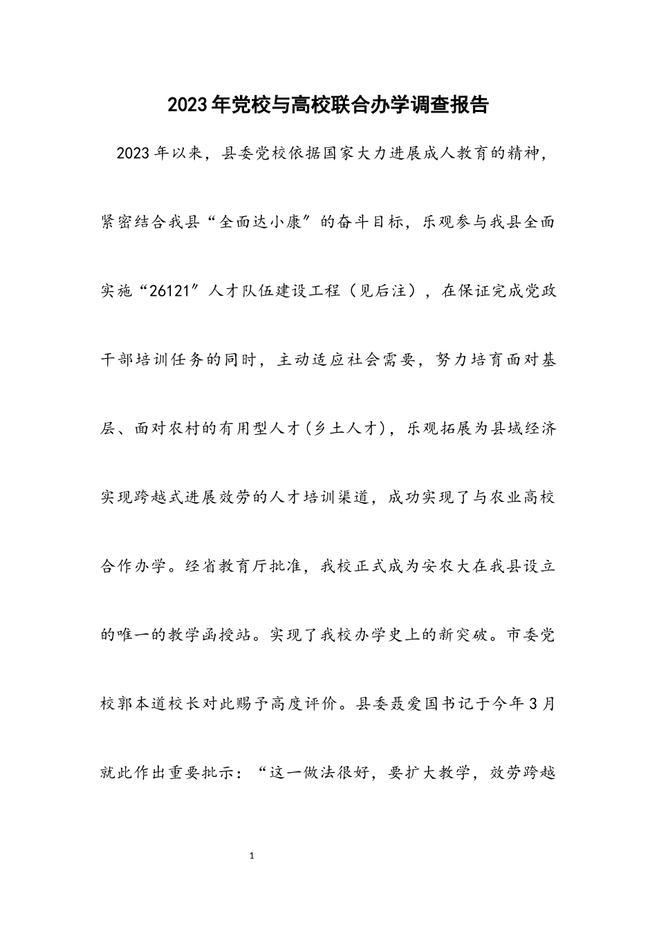 2023年党校与高校联合办学调查报告.docx_第1页