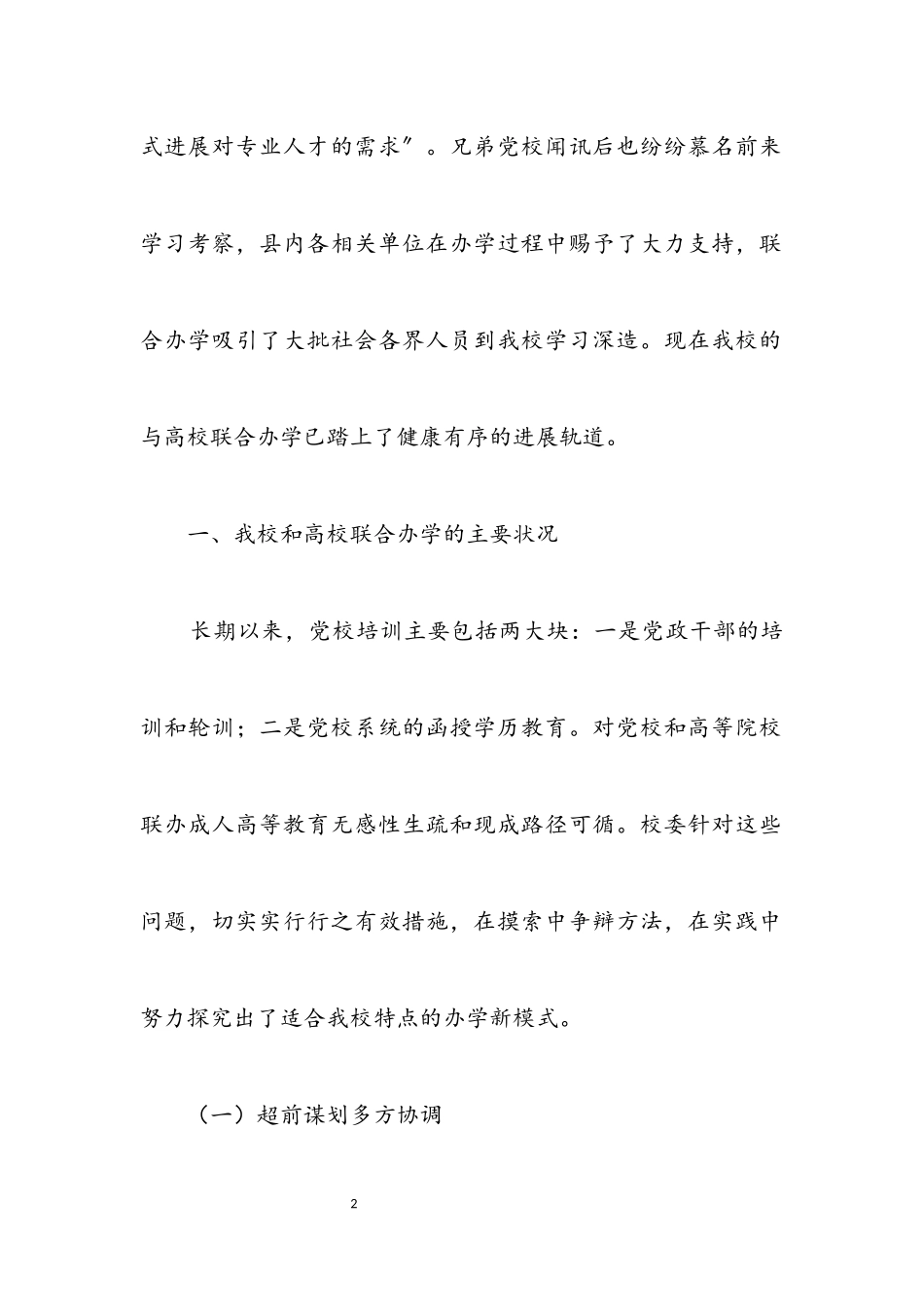 2023年党校与高校联合办学调查报告.docx_第2页