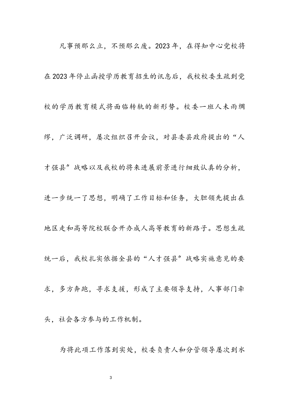 2023年党校与高校联合办学调查报告.docx_第3页