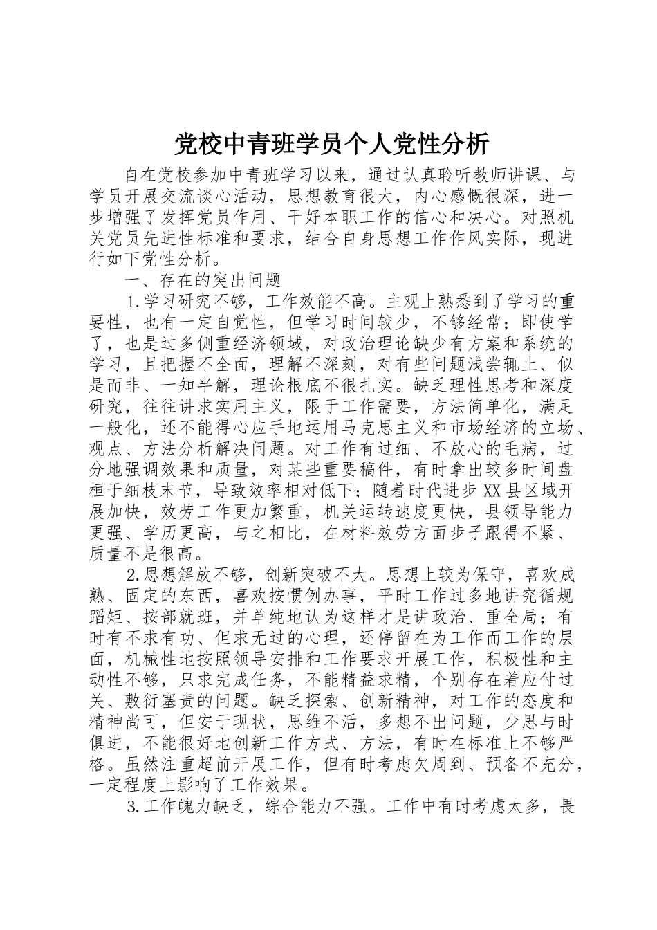 2023年党校中青班学员个人党性分析.docx_第1页