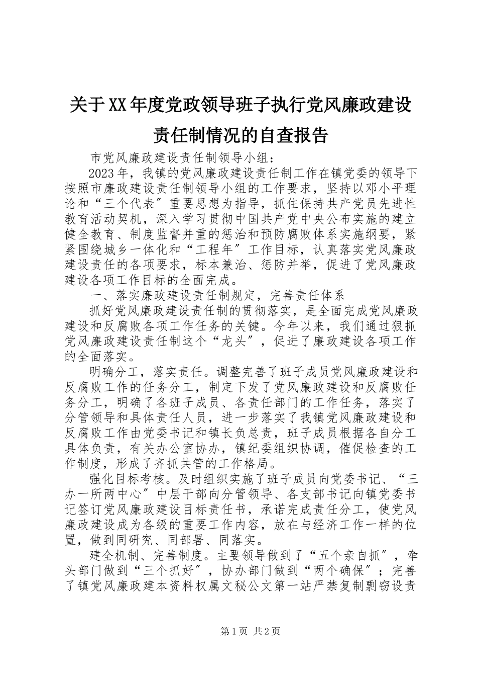 2023年党政领导班子执行党风廉政建设责任制情况的自查报告.docx_第1页
