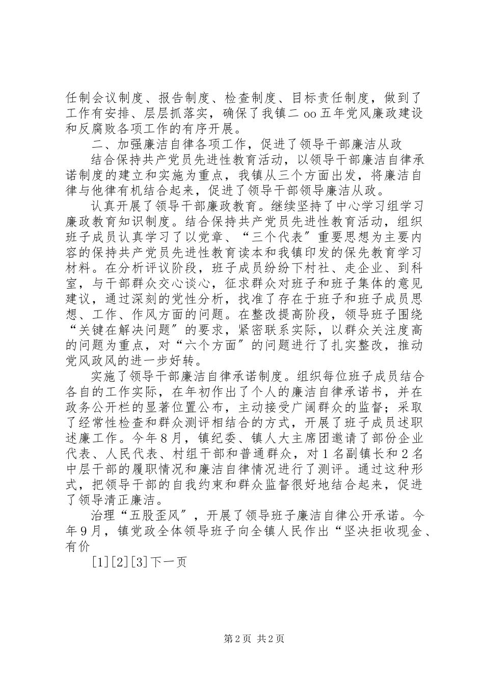 2023年党政领导班子执行党风廉政建设责任制情况的自查报告.docx_第2页