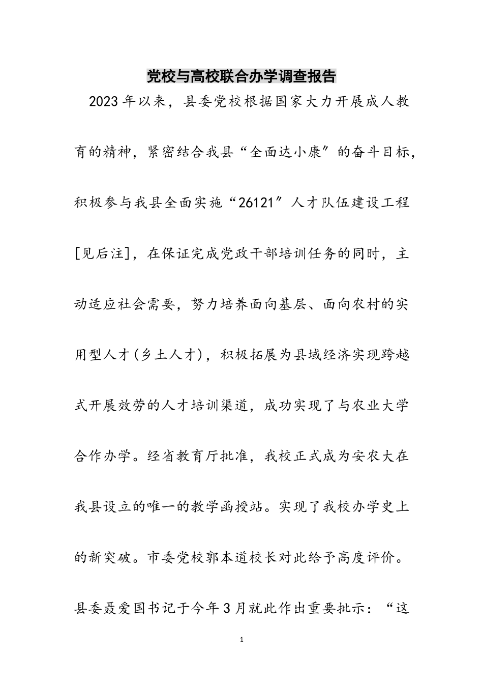 2023年党校与高校联合办学调查报告范文.doc_第1页