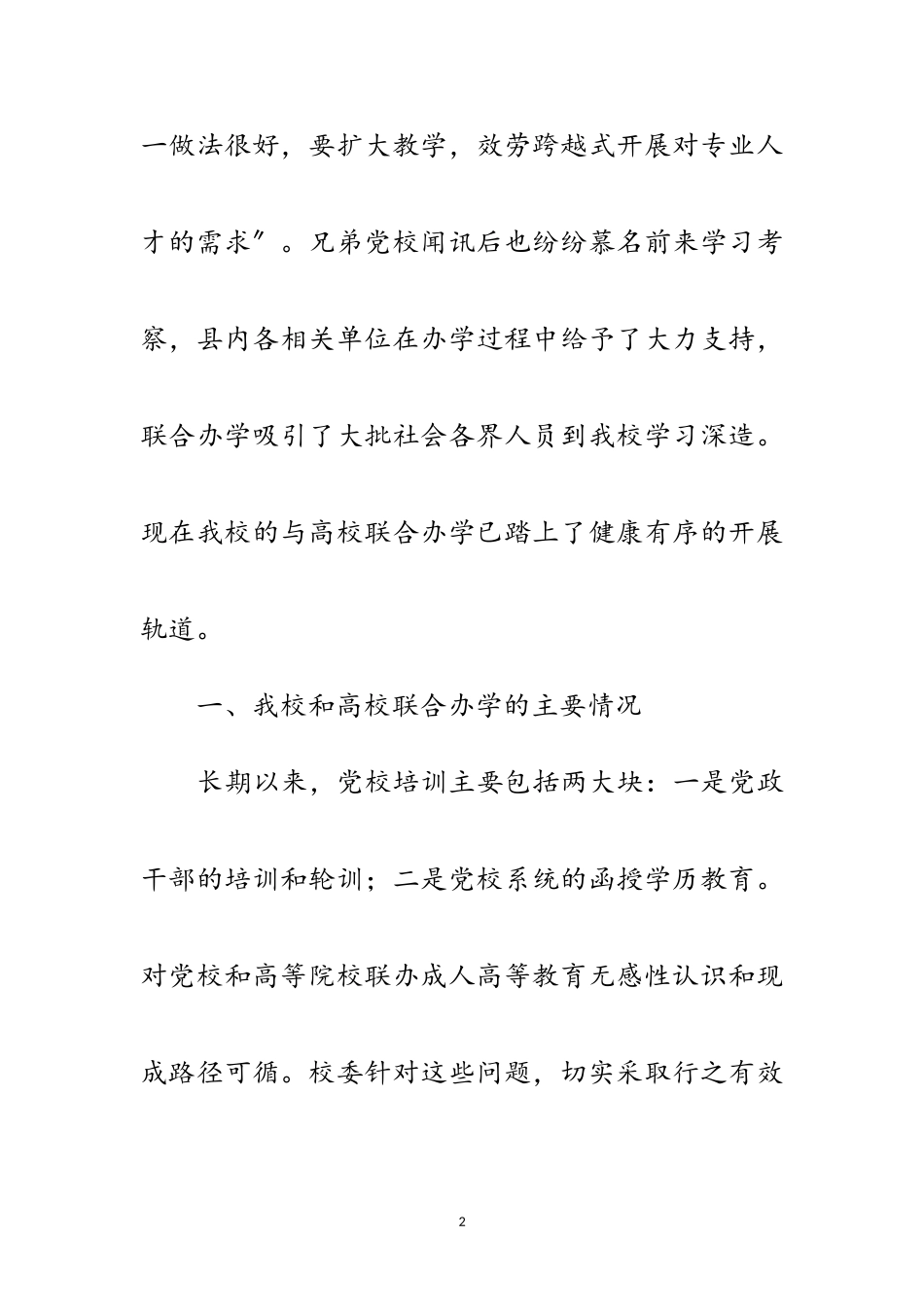 2023年党校与高校联合办学调查报告范文.doc_第2页