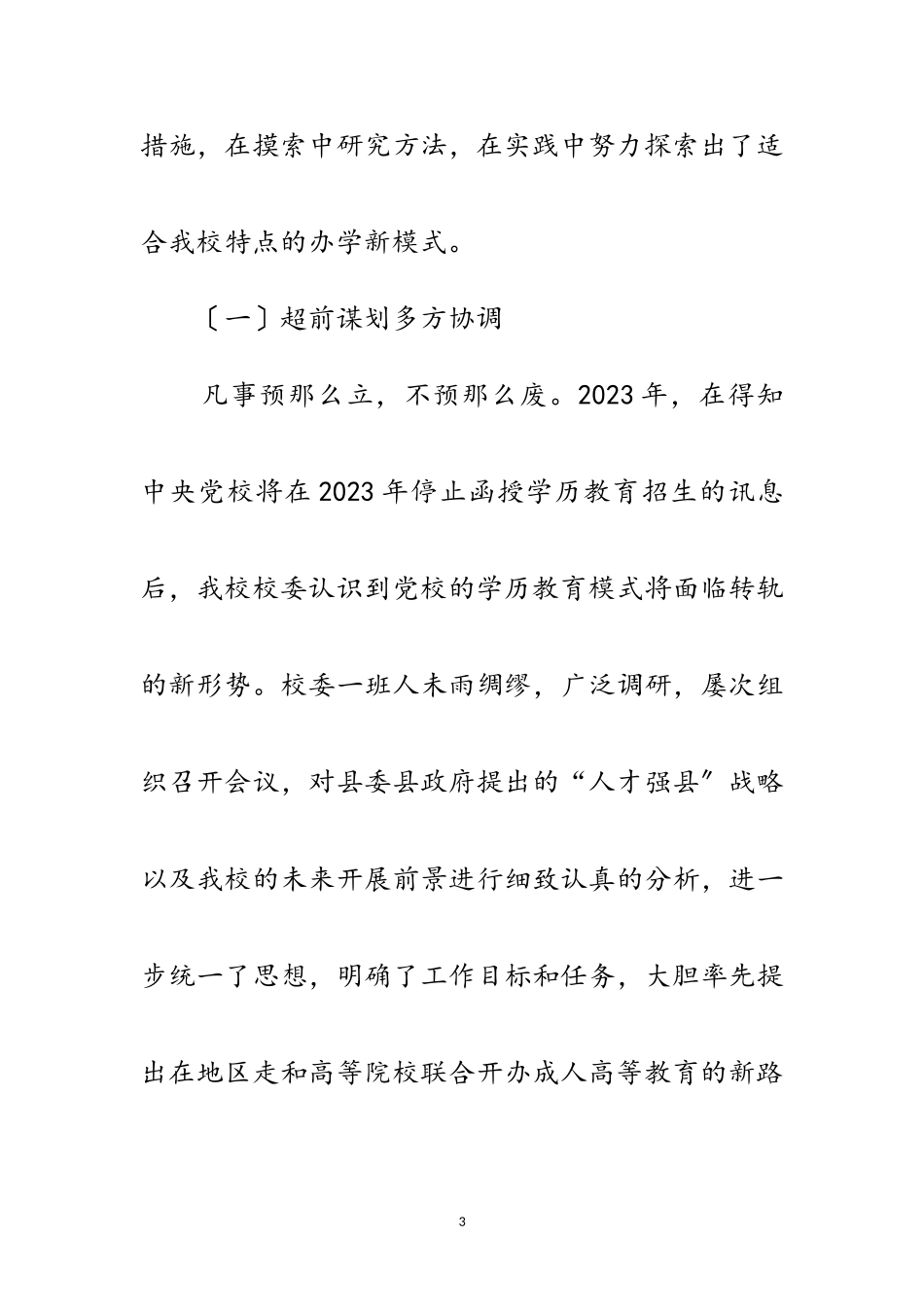 2023年党校与高校联合办学调查报告范文.doc_第3页