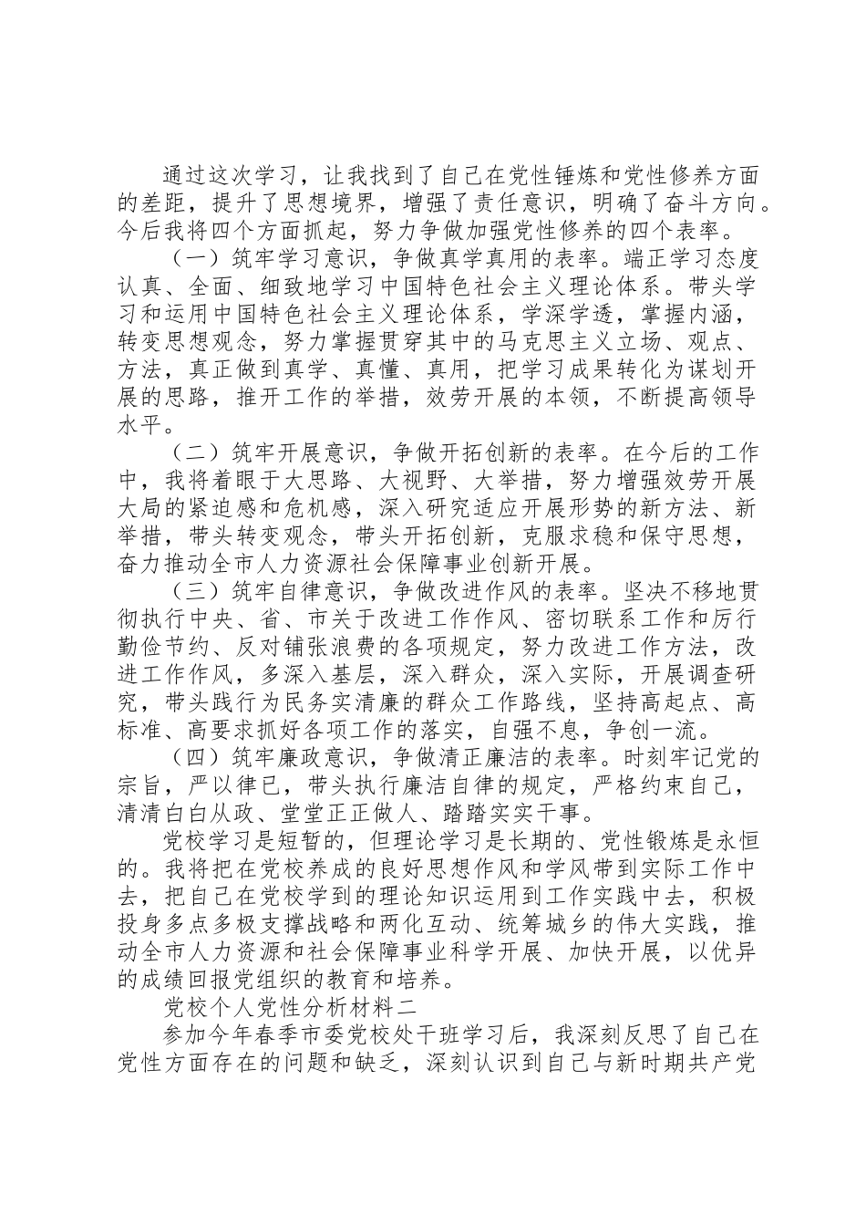 2023年党校个人党性分析材料.docx_第3页