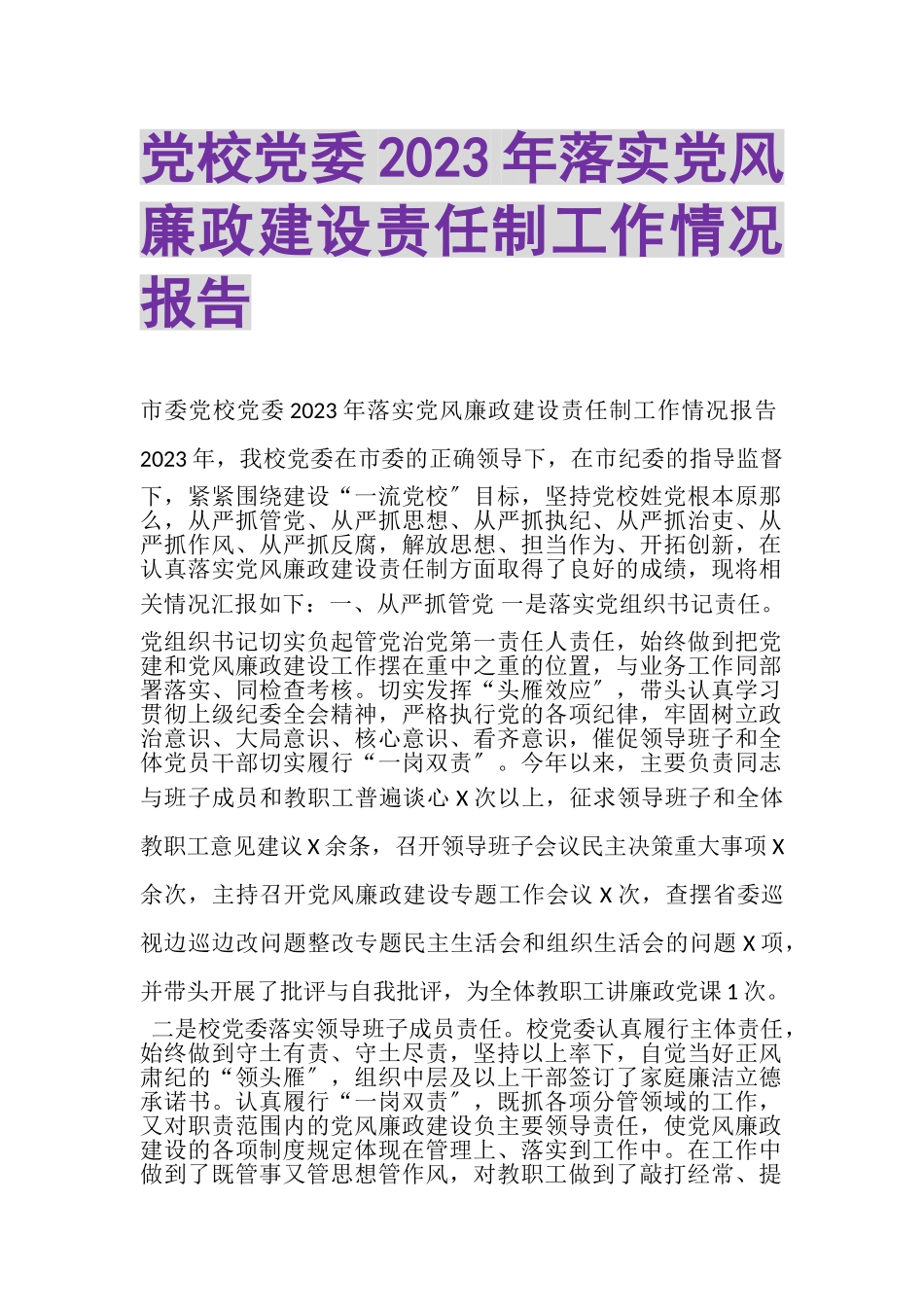 2023年党校党委落实党风廉政建设责任制工作情况报告.doc_第1页