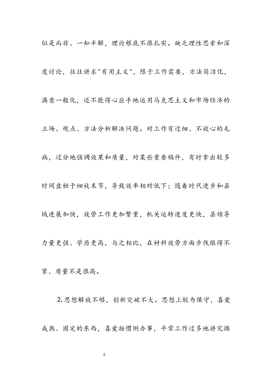 2023年党校中青班学习党性分析材料.docx_第2页