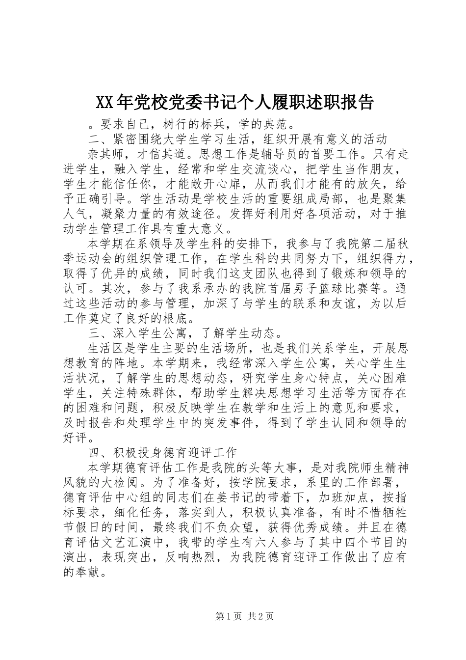 2023年党校党委书记个人履职述职报告.docx_第1页