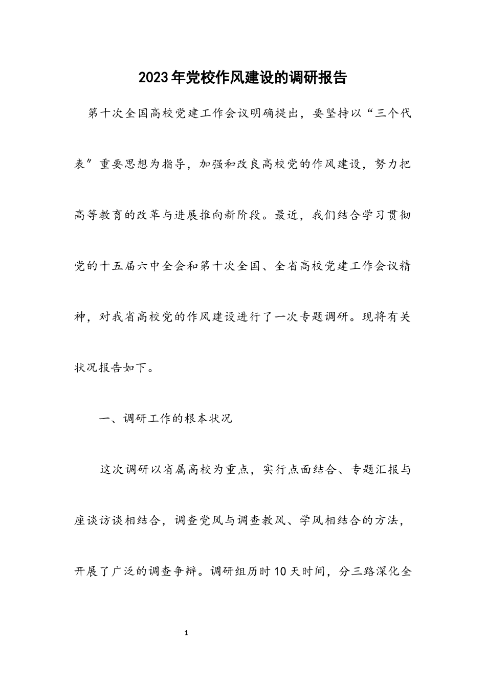 2023年党校作风建设的调研报告.docx_第1页