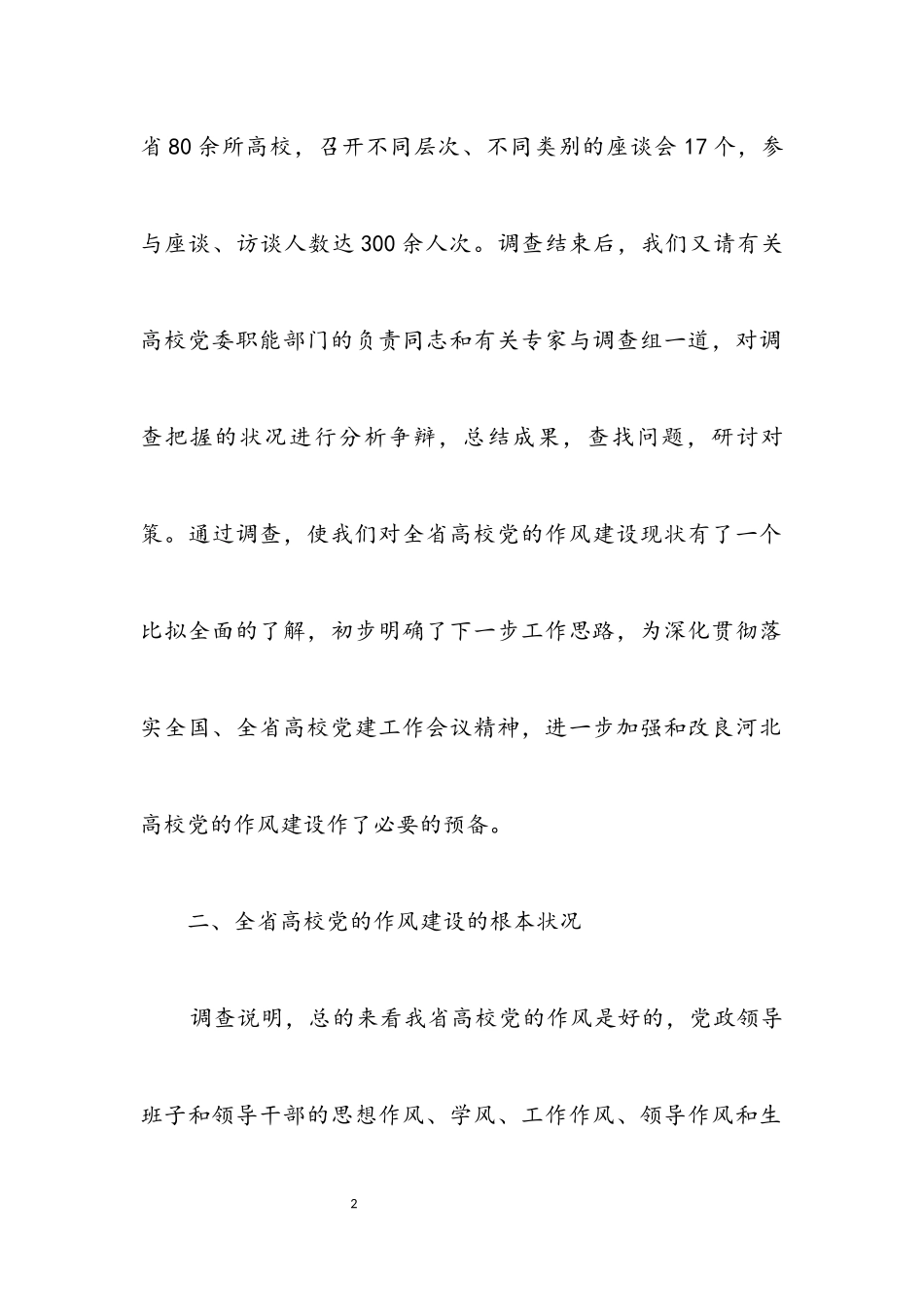 2023年党校作风建设的调研报告.docx_第2页