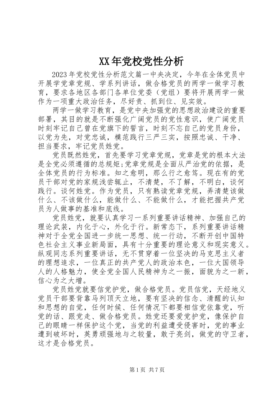 2023年党校党性分析.docx_第1页