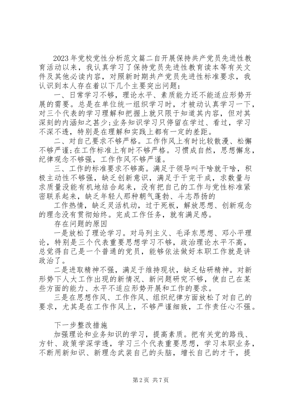 2023年党校党性分析.docx_第2页