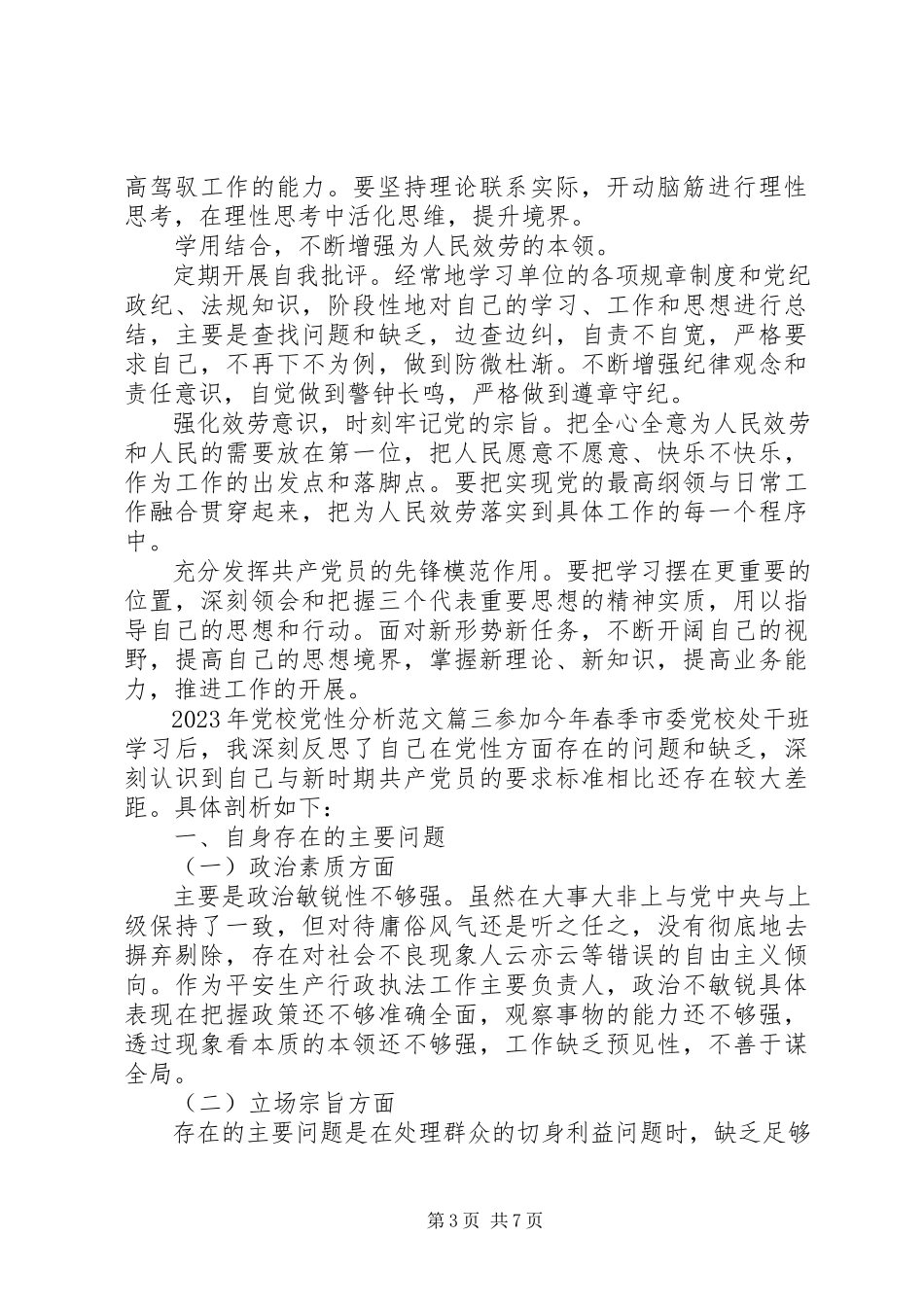 2023年党校党性分析.docx_第3页