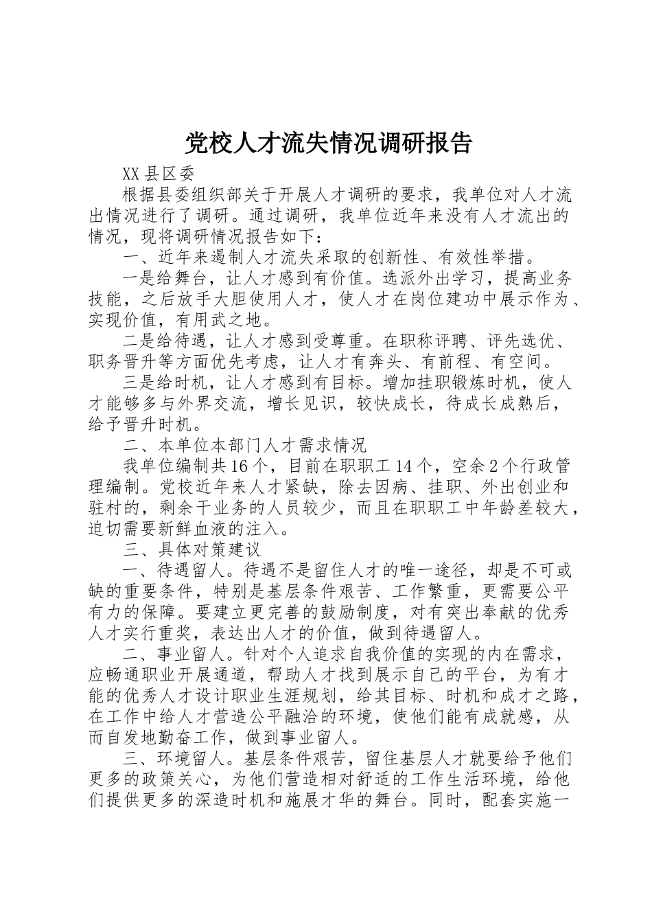 2023年党校人才流失情况调研报告.docx_第1页