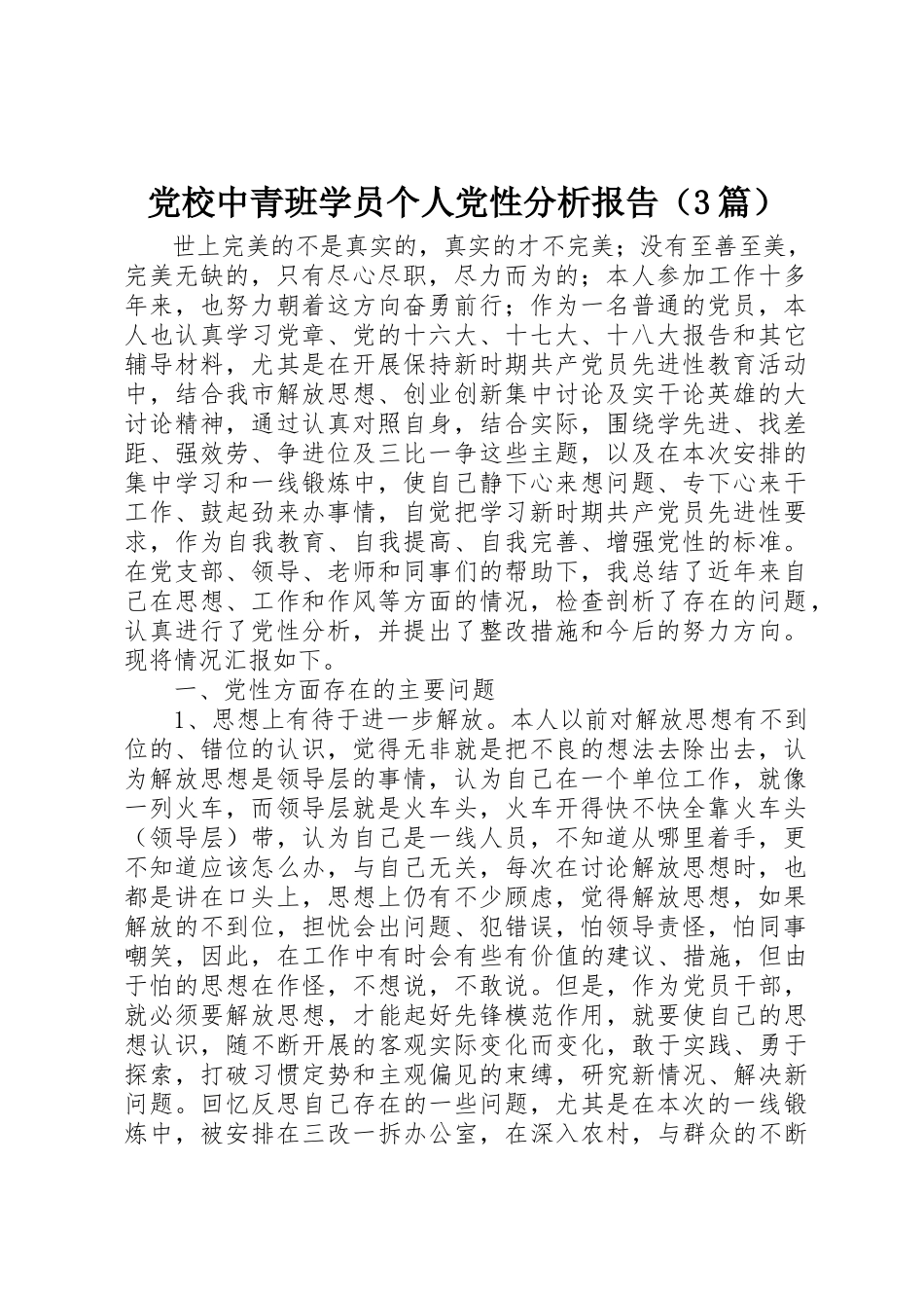 2023年党校中青班学员个人党性分析报告.docx_第1页