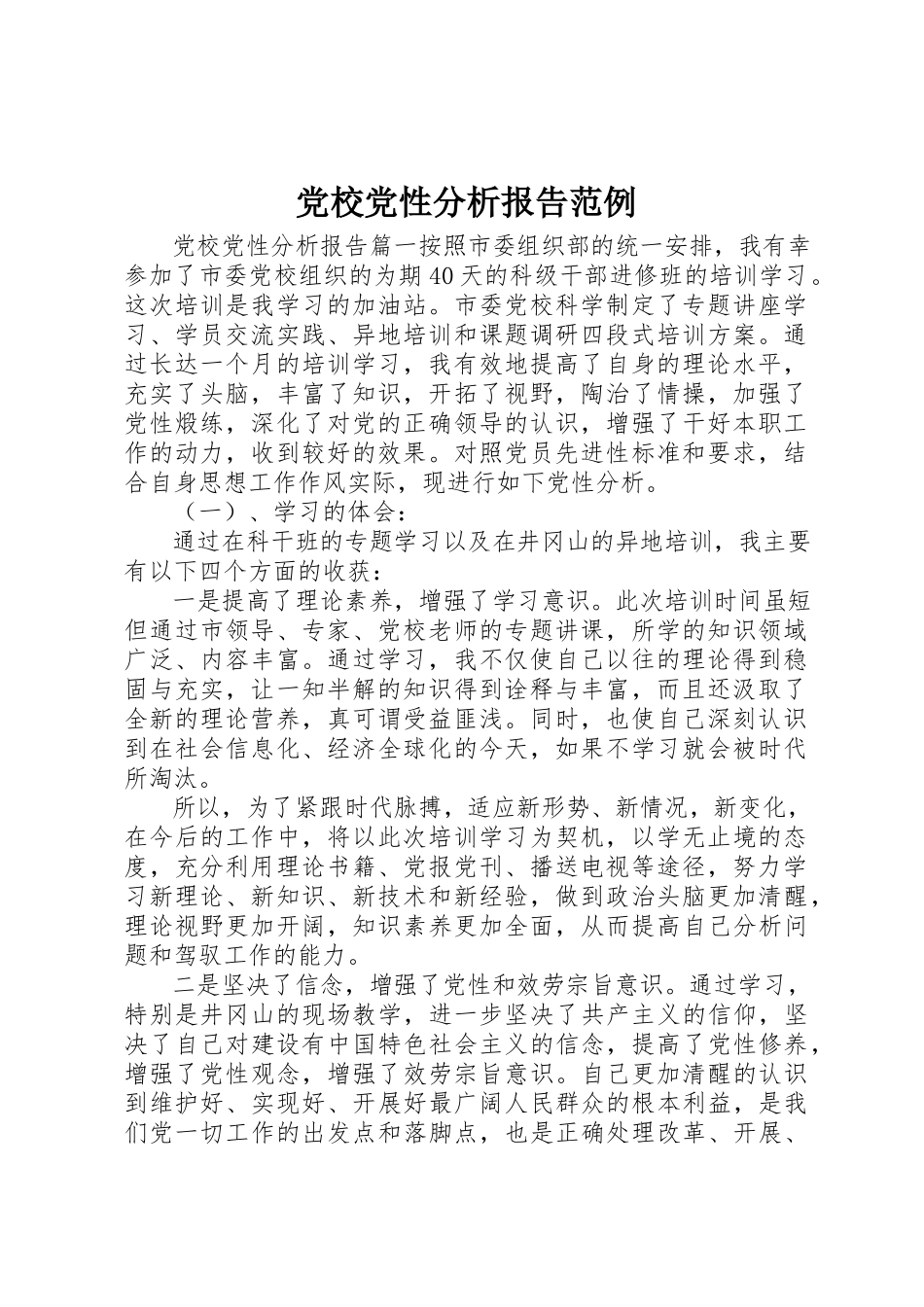 2023年党校党性分析报告范例.docx_第1页