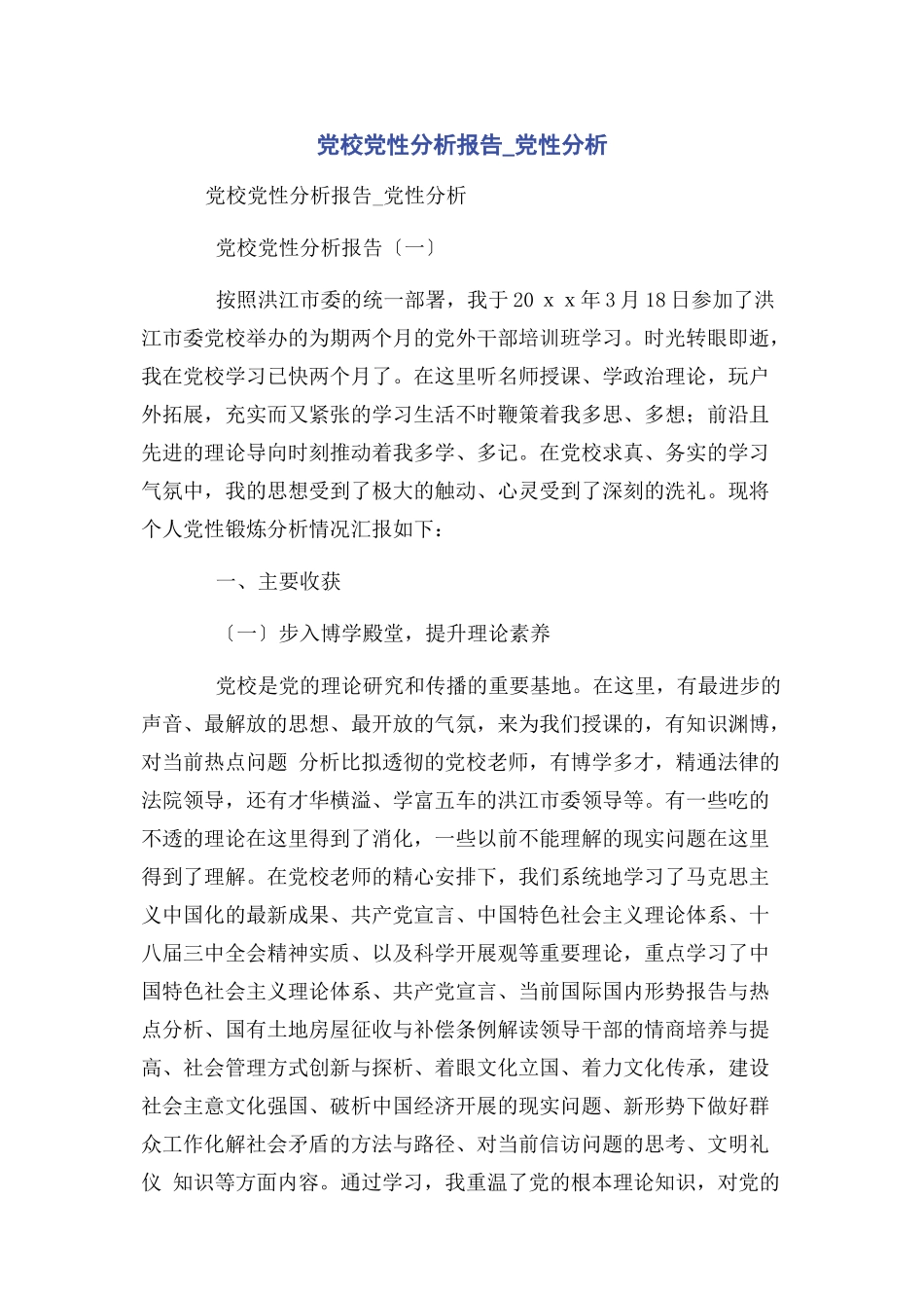 2023年党校党性分析报告党性分析.docx_第1页