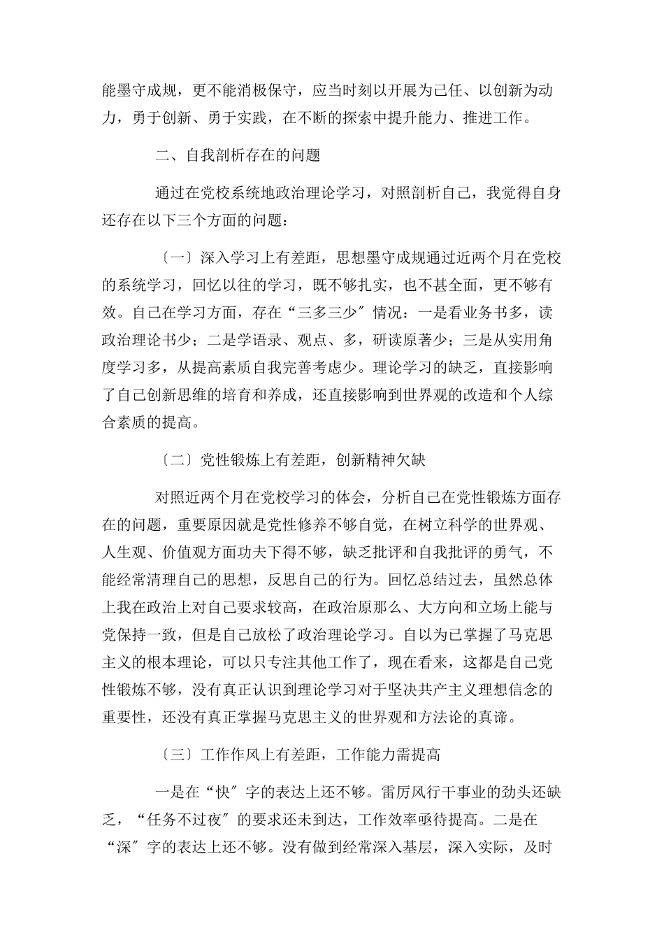 2023年党校党性分析报告党性分析.docx_第3页