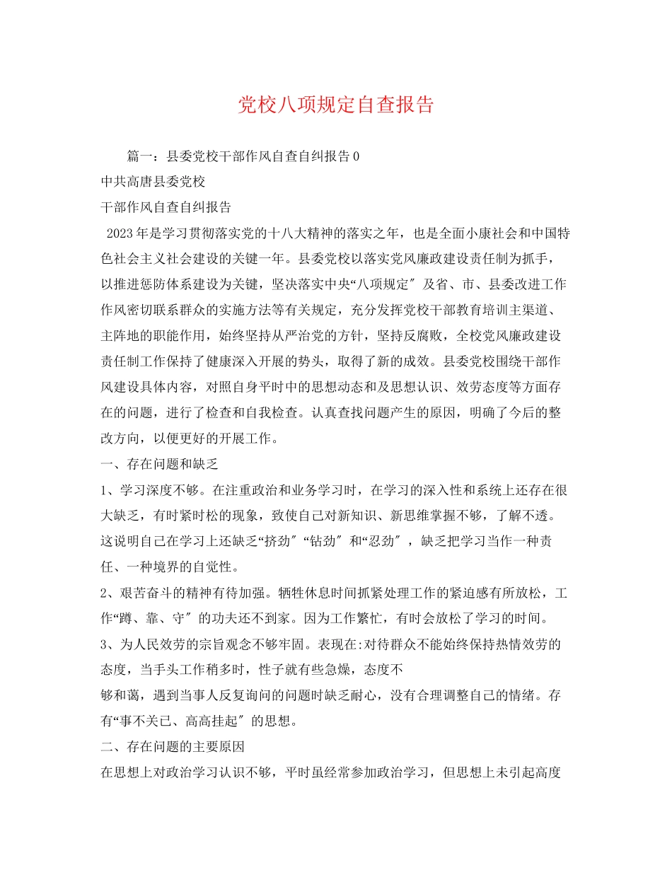 2023年党校八项规定自查报告2.docx_第1页