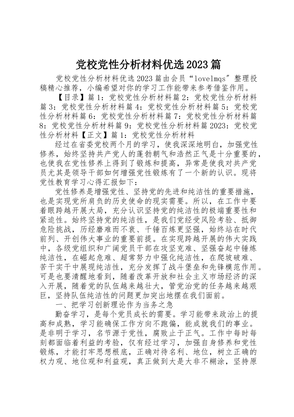 2023年党校党性分析材料优选10篇.docx_第1页