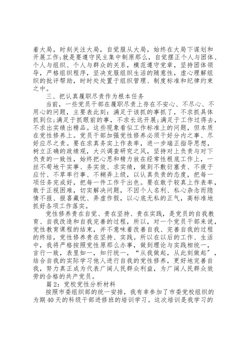 2023年党校党性分析材料优选10篇.docx_第3页