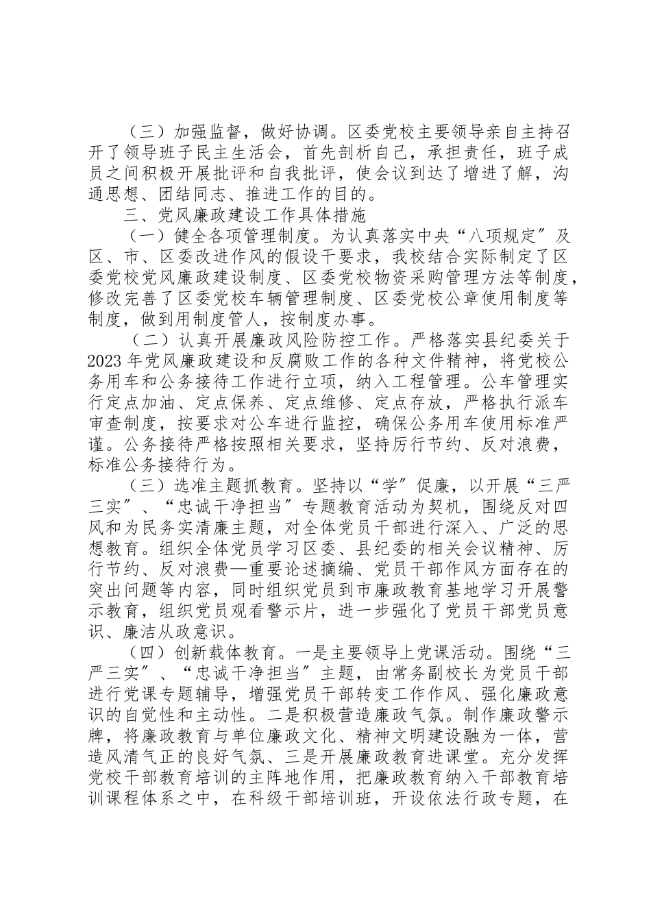 2023年党校党风廉政建设工作专题报告.docx_第3页