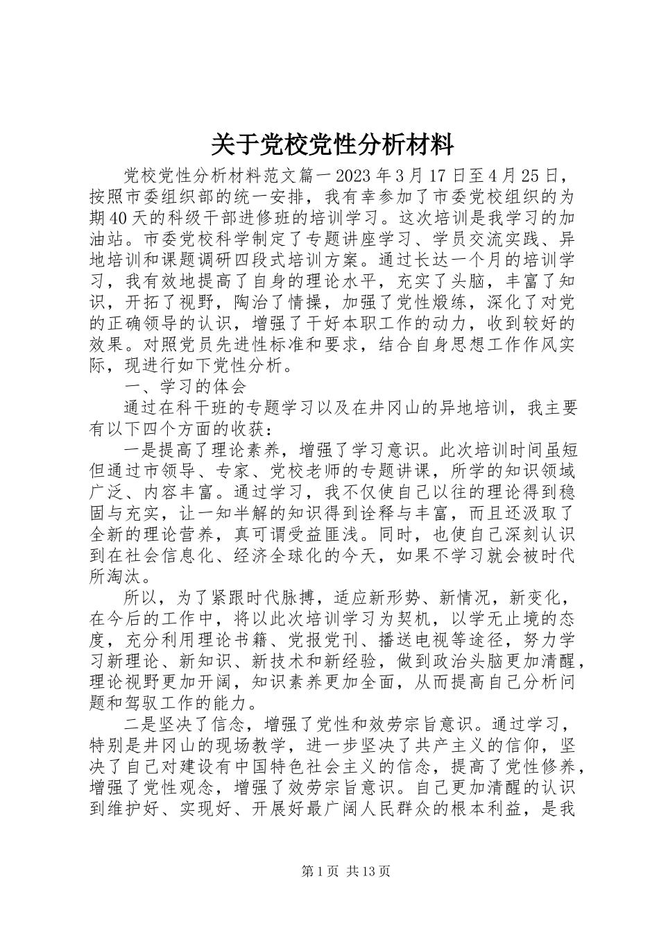 2023年党校党性分析材料2.docx_第1页