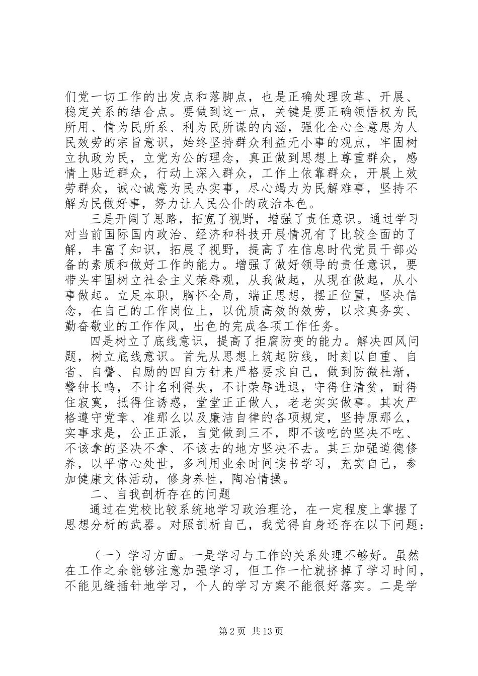 2023年党校党性分析材料2.docx_第2页
