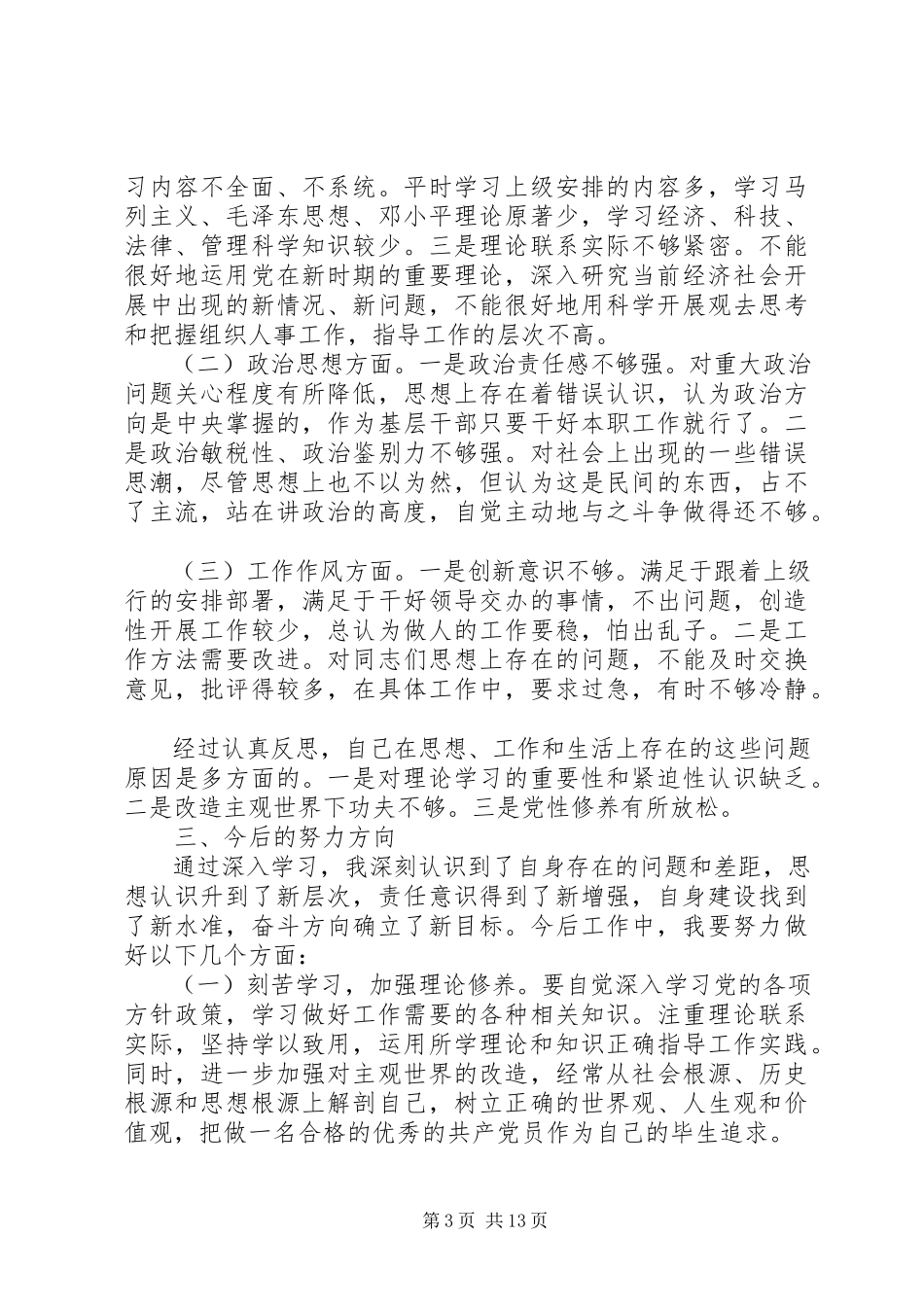 2023年党校党性分析材料2.docx_第3页