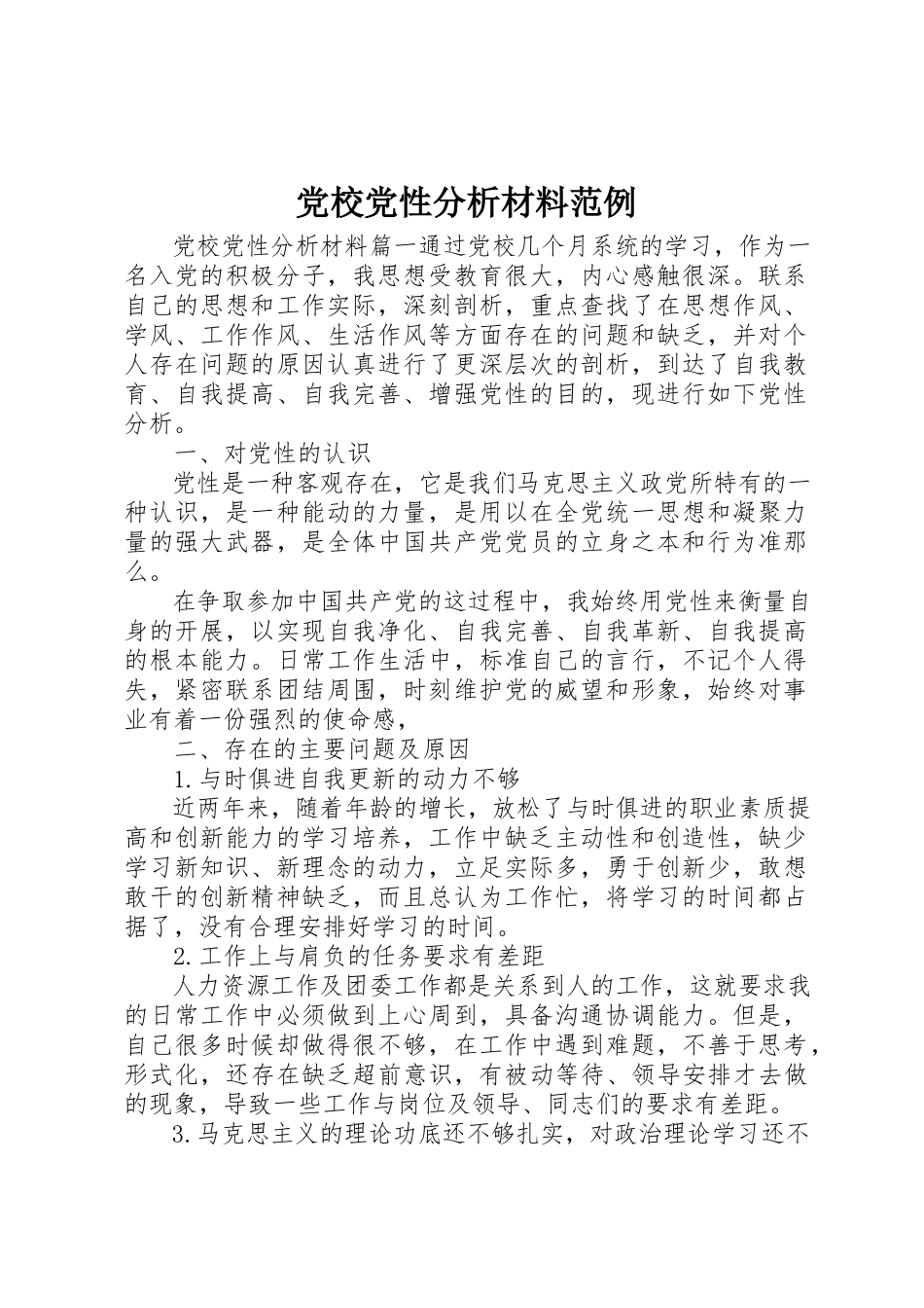 2023年党校党性分析材料范例.docx_第1页