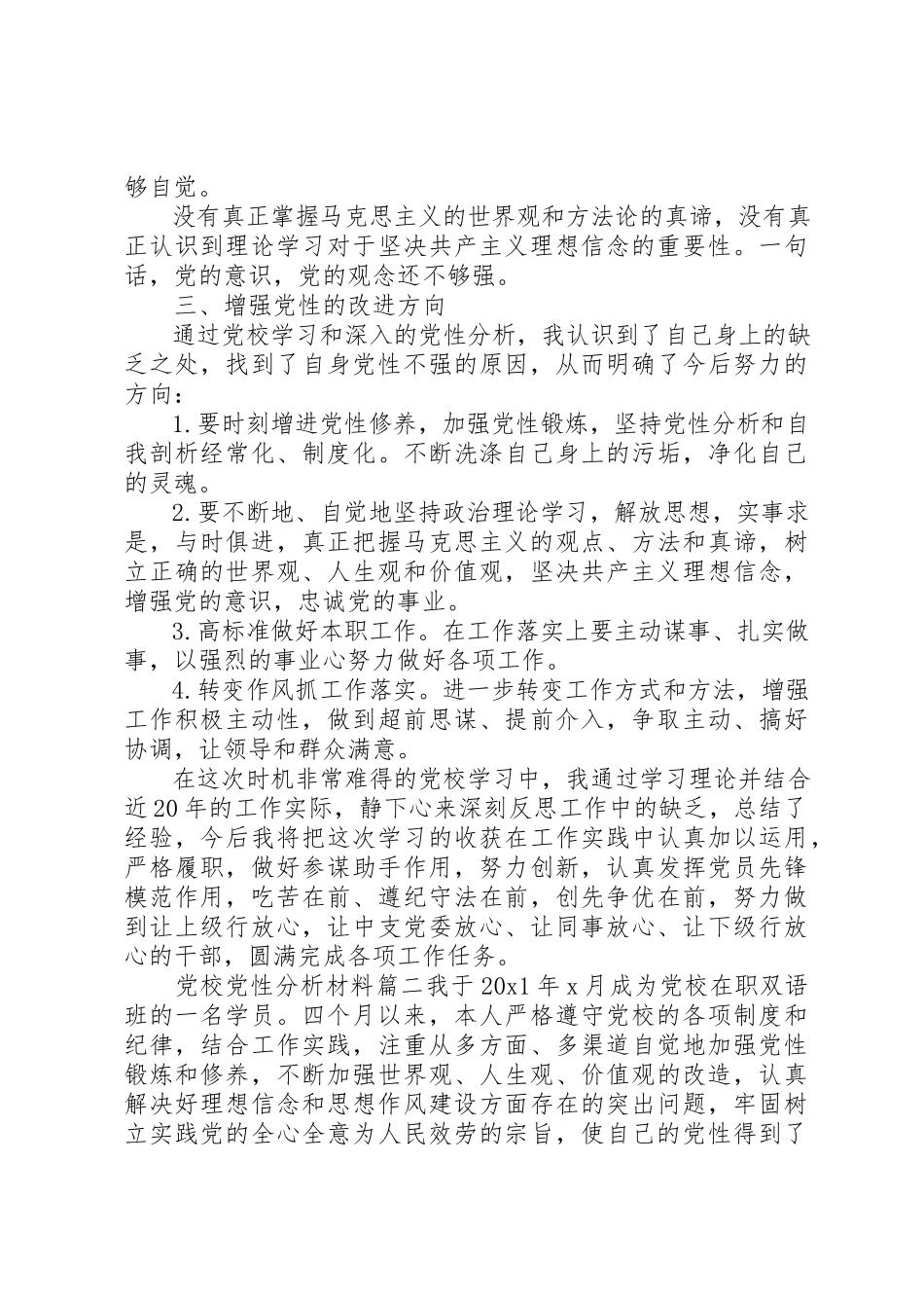 2023年党校党性分析材料范例.docx_第2页