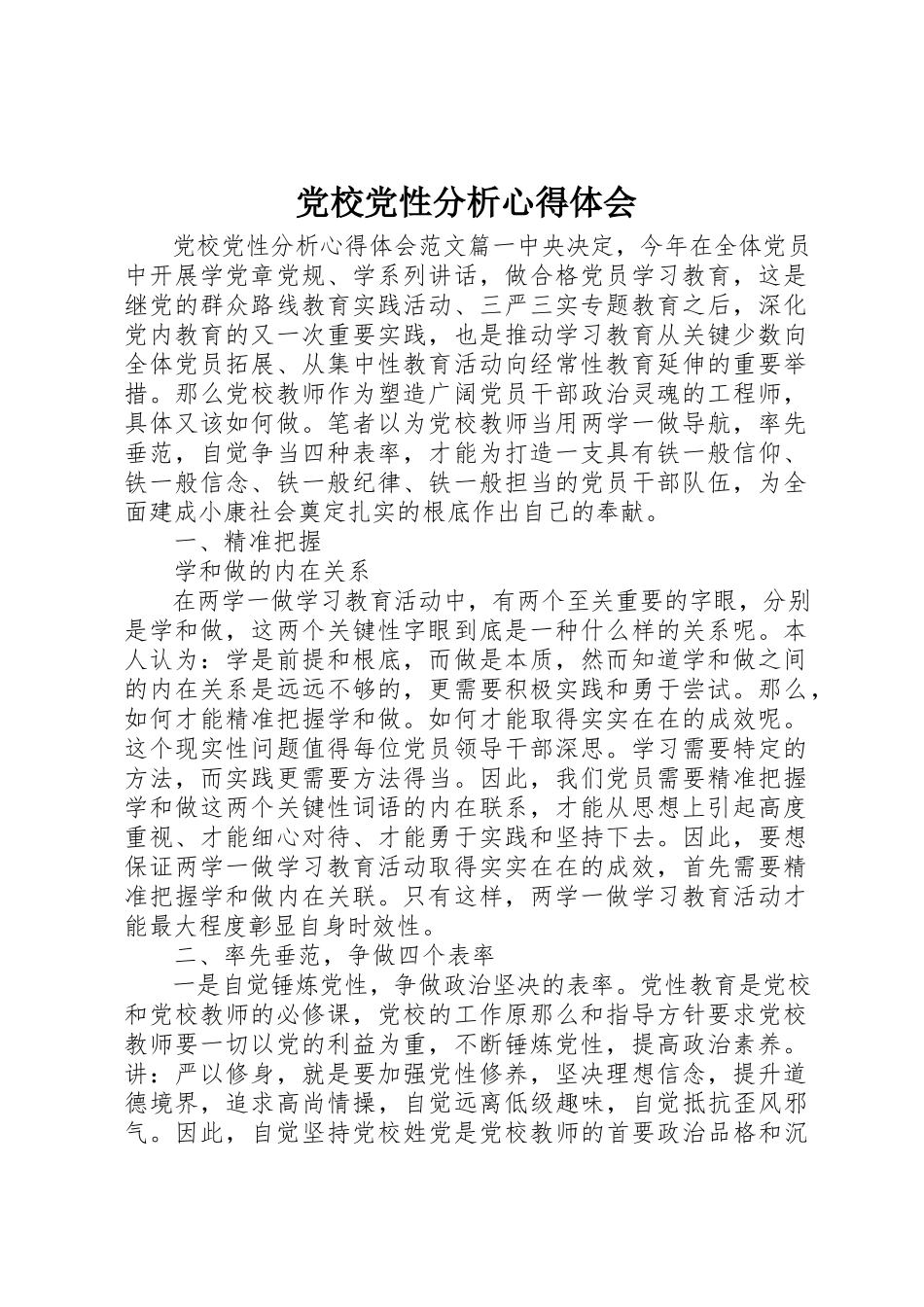 2023年党校党性分析心得体会.docx_第1页