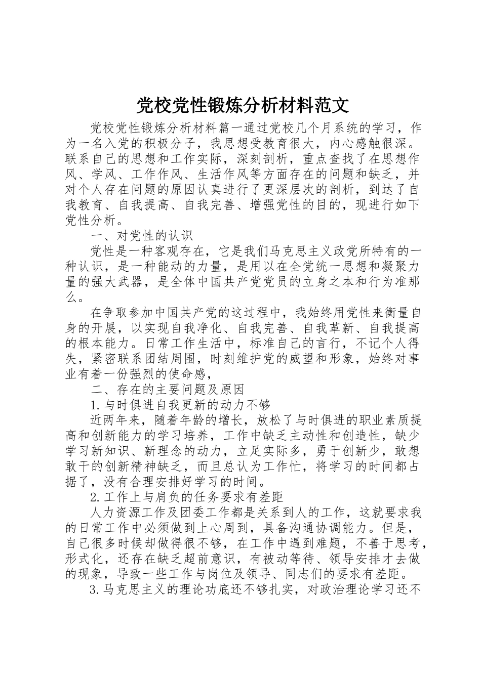2023年党校党性锻炼分析材料2.docx_第1页